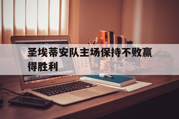 圣埃蒂安队主场保持不败赢得胜利