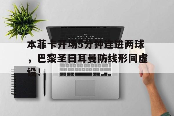 本菲卡开场5分钟连进两球，巴黎圣日耳曼防线形同虚设！