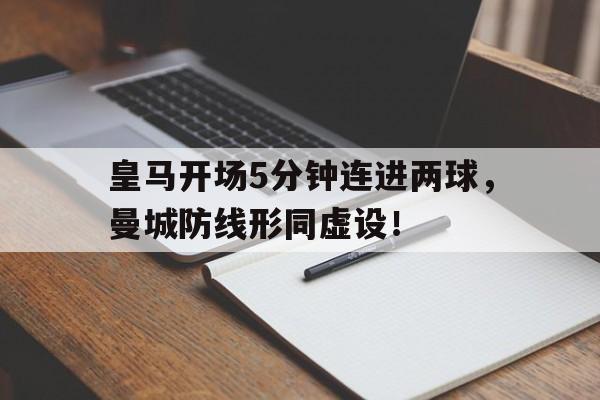 皇马开场5分钟连进两球，曼城防线形同虚设！皇马转会曼城